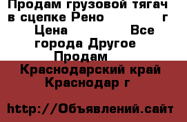 Продам грузовой тягач  в сцепке Рено Magnum 1996г. › Цена ­ 850 000 - Все города Другое » Продам   . Краснодарский край,Краснодар г.